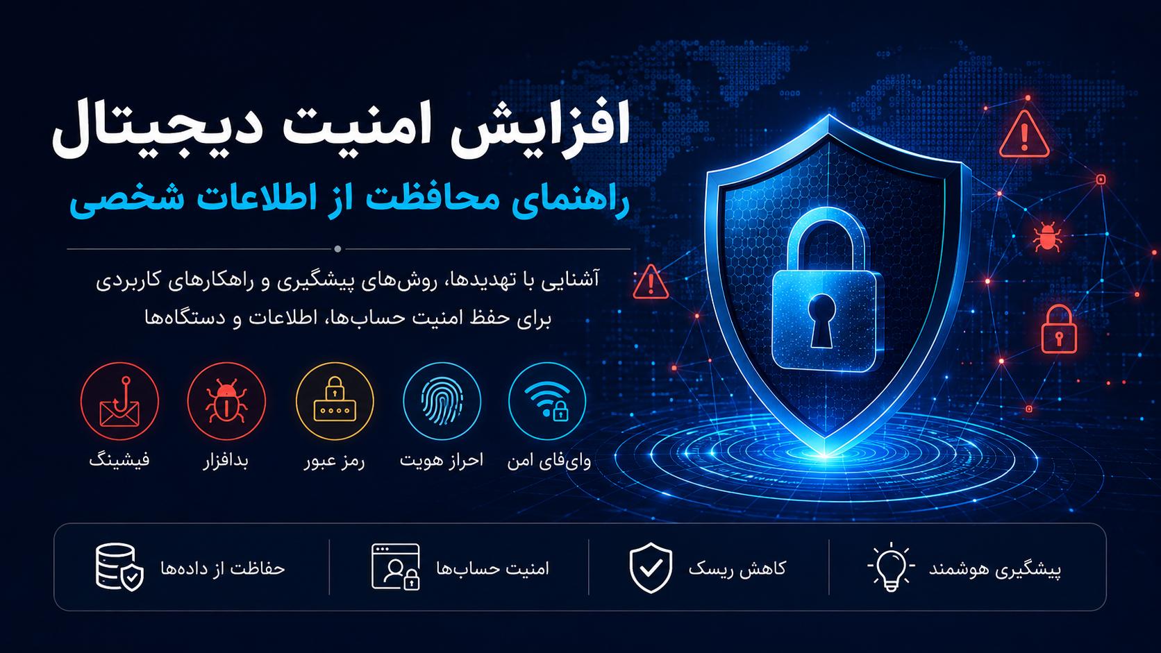 چگونه امنیت دیجیتال خود را افزایش دهیم؟ 