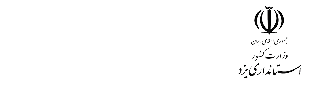 وزارت کشور استانداری یزد