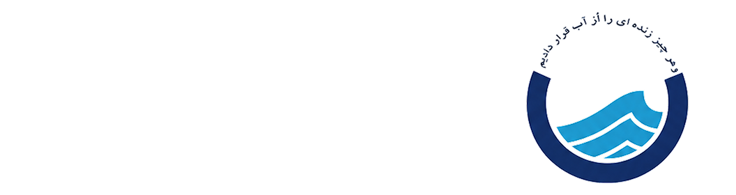 آب و فاضلاب استان شیراز
