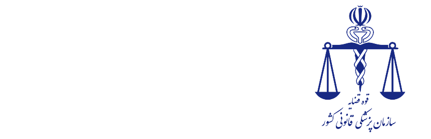 پزشکی قانونی