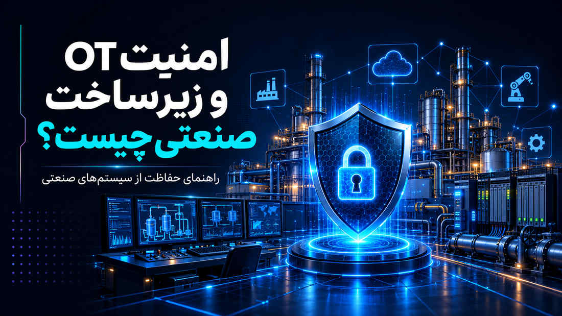 امنیت OT چیست؟ راهکارهای حفاظت از زیرساخت صنعتی
