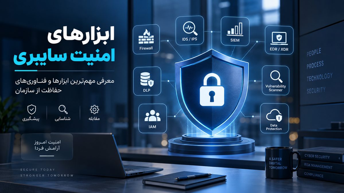 ابزارهای امنیت سایبری؛ معرفی بهترین ابزارهای امنیت شبکه و سازمان