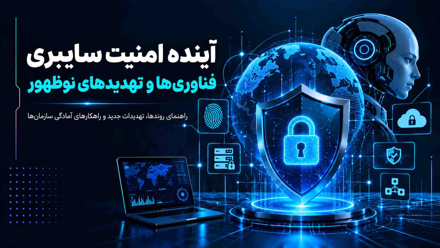 آینده امنیت سایبری؛ مهم&zwnj;ترین تهدیدها و فناوری&zwnj;های نوظهور