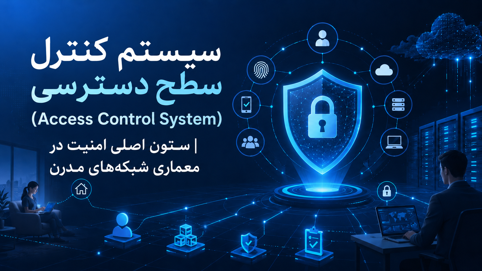 سیستم کنترل سطح دسترسی|ستون اصلی امنیت در معماری شبکه&zwnj;های مدرن